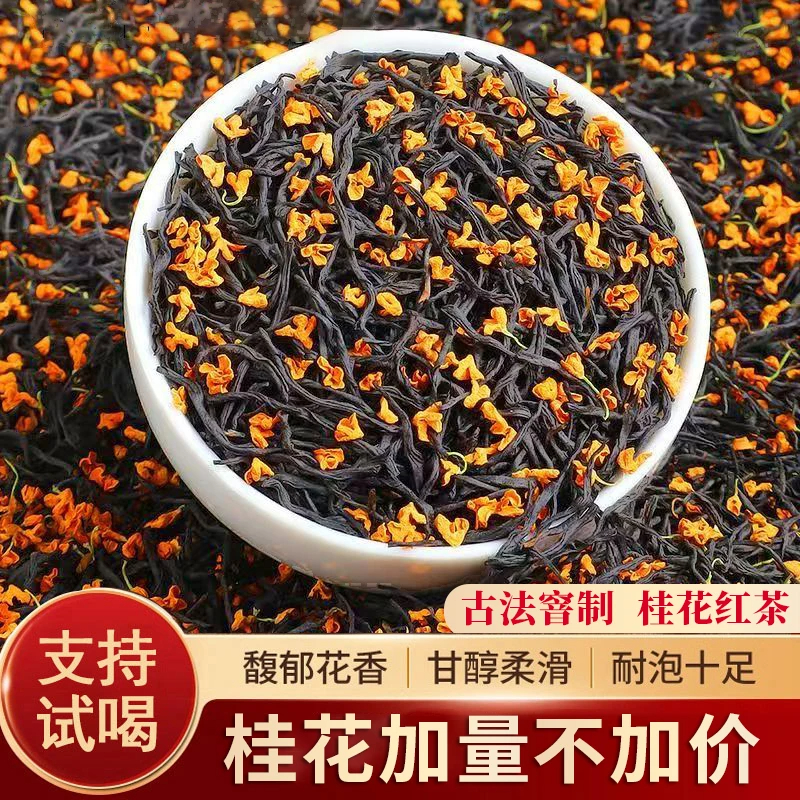 理京桂花红茶茶叶正宗花茶浓香型花香小种好茶严选工艺耐泡茶新