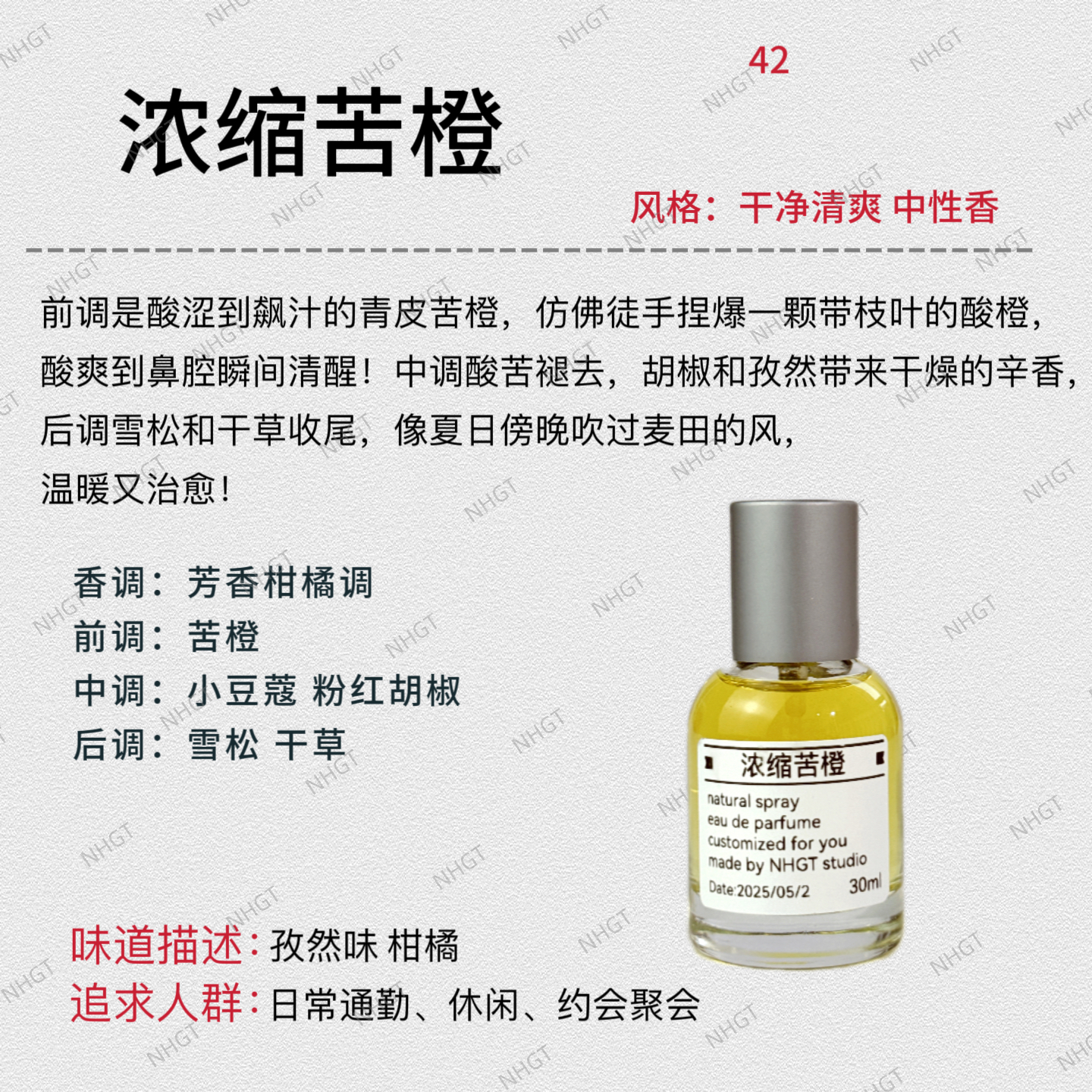 NHGT调香室·【浓缩苦橙】原版配方 持久留香 平替香