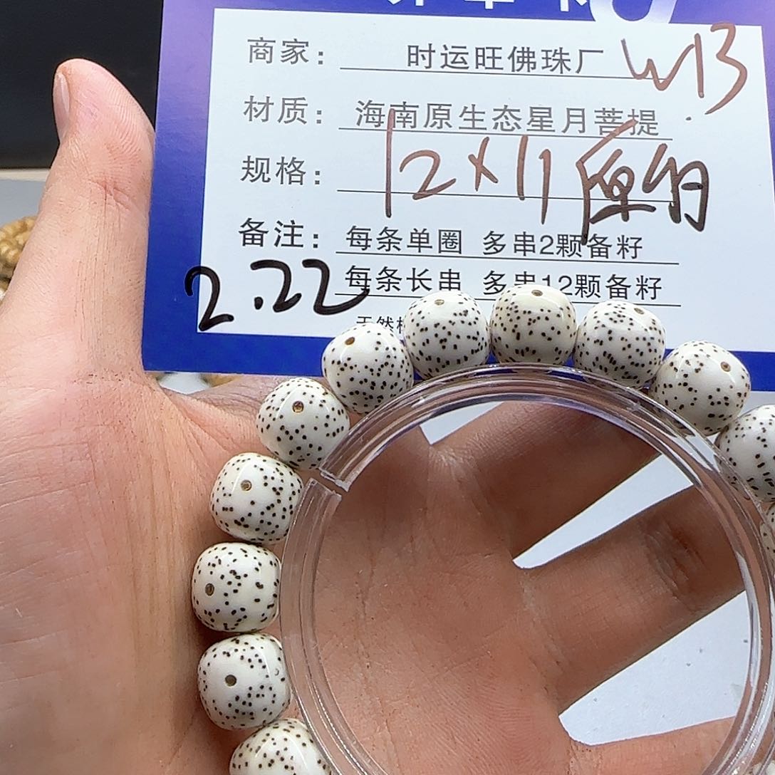 星月菩提手串程***?W13.       