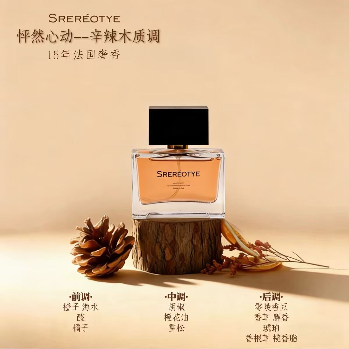 SREREOTYE【怦然心动】辛辣木质调中性香 留香持久小众高级感香水
