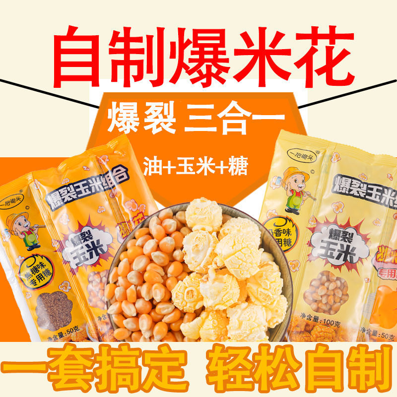 爆米花玉米粒三合一原料家庭套装奶香焦糖巧克力草莓味200g*4包