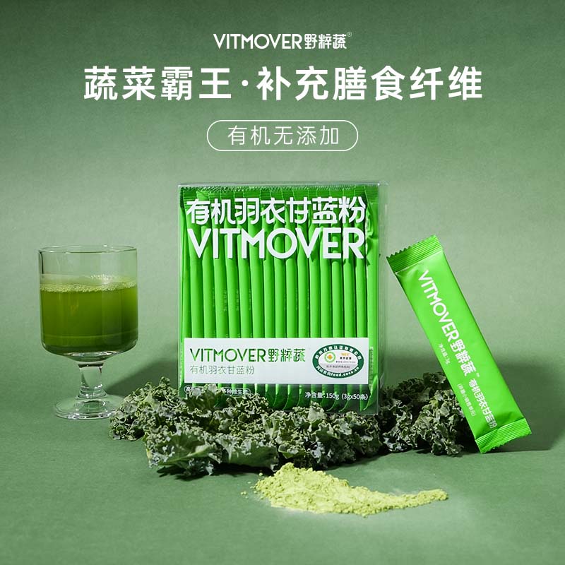【爆款】VITMOVER野粹蔬有机羽衣甘蓝无添加膳食纤维破壁蔬菜粉