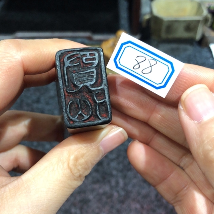 三***罅印石青田石三老师的88号一个