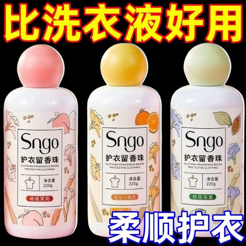 洗衣服珠家用持久留香味凝香珠颗粒护衣物除螨增香母婴可用留香珠