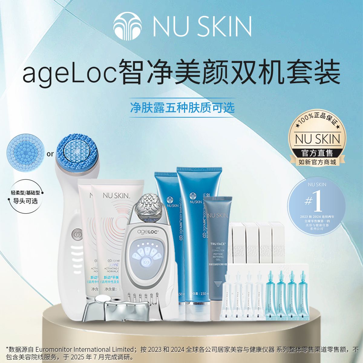 如新ageLOC智净美颜双机套装 (五种肤质可选)