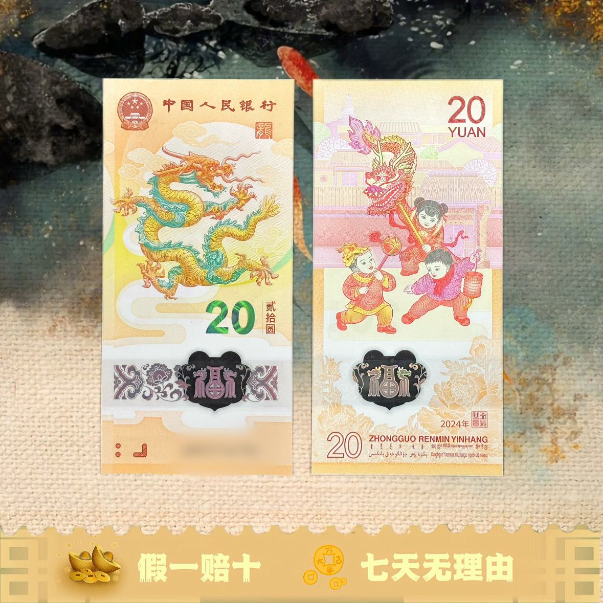 2024年甲辰龙年纪念钞 单张贺岁龙钞 央行发行 号码随机 