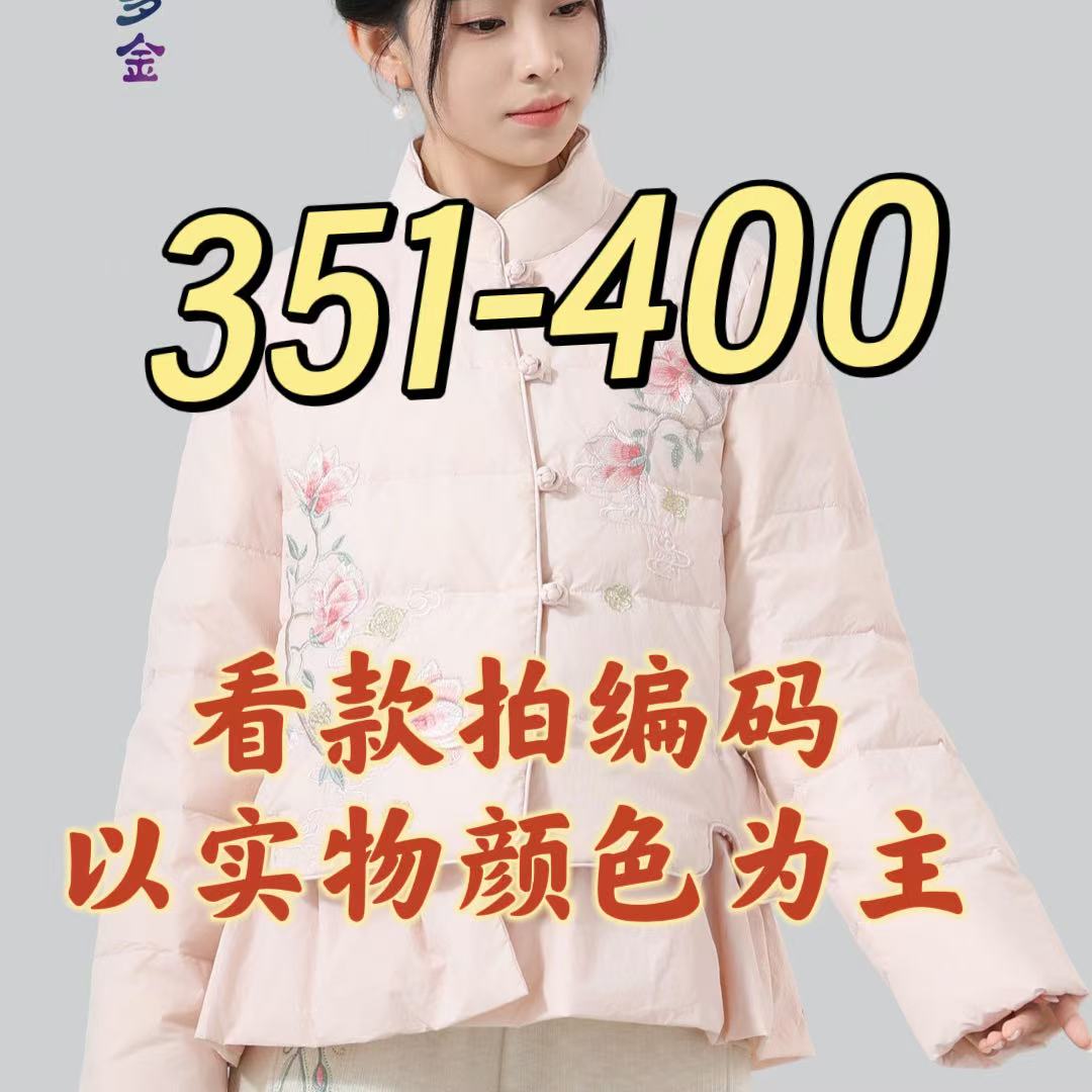 2025孤品[351-400编码]新款冬款中式国风刺绣百搭羽绒服大集合