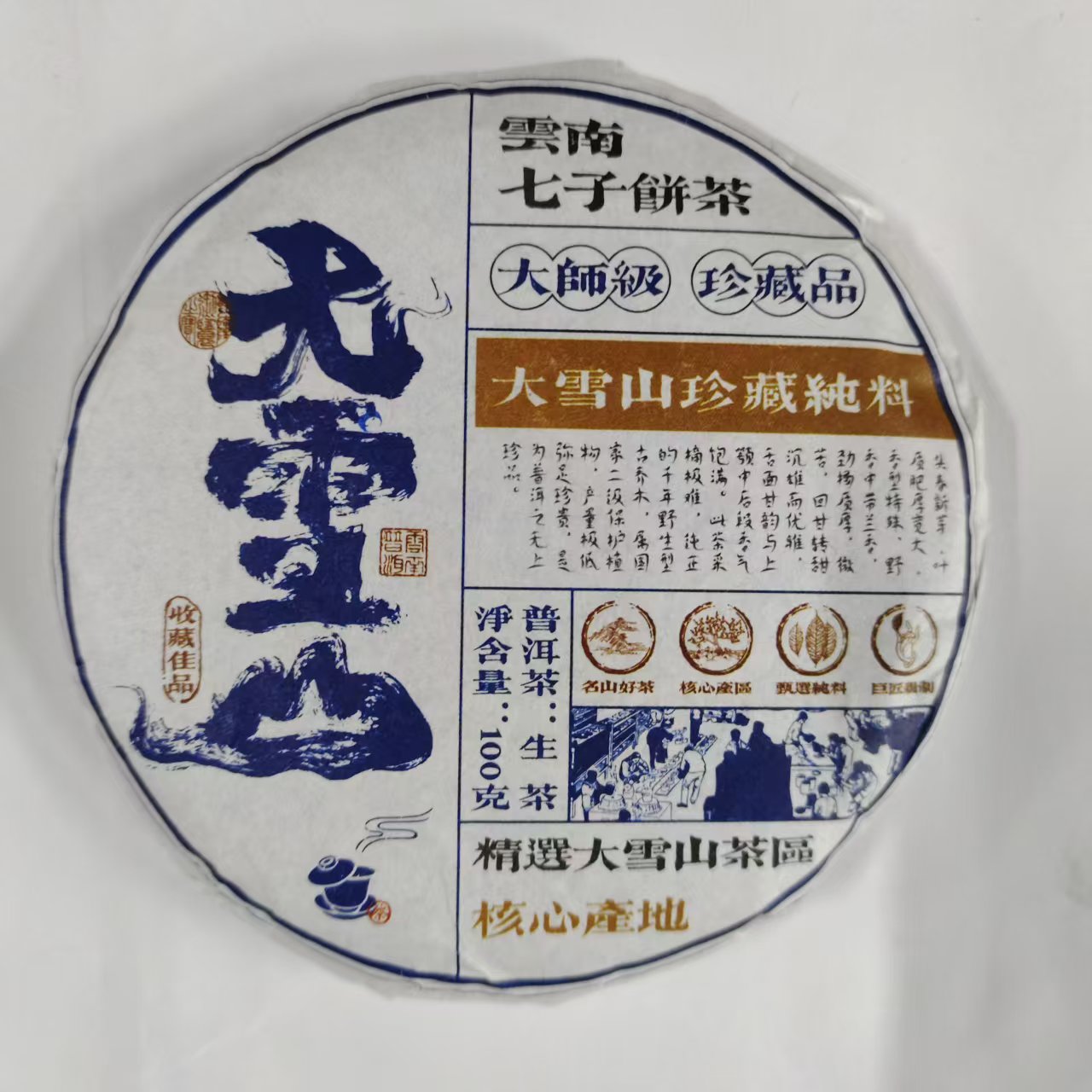 【戴戴甄选】大雪山 大师级珍藏 古茶源 普洱生茶 100g