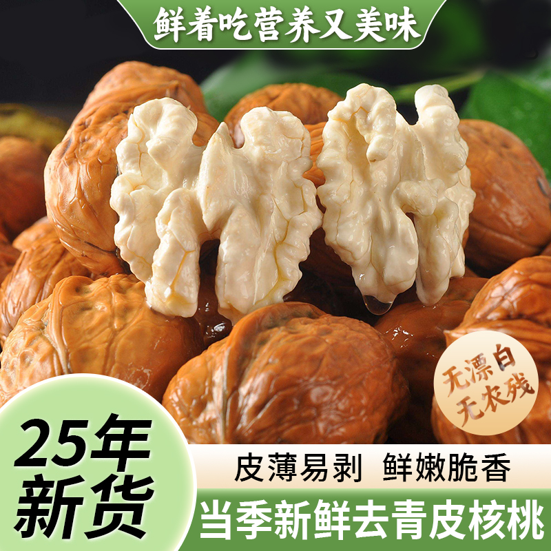 【水果核桃】25年新鲜去青皮薄皮湿核桃孕妇零食香甜鲜嫩零食