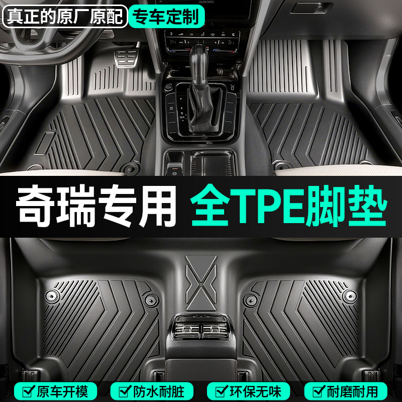 【奇瑞专用】瑞虎8pro97plus探索06艾瑞泽85定制全包围TPE汽车脚垫