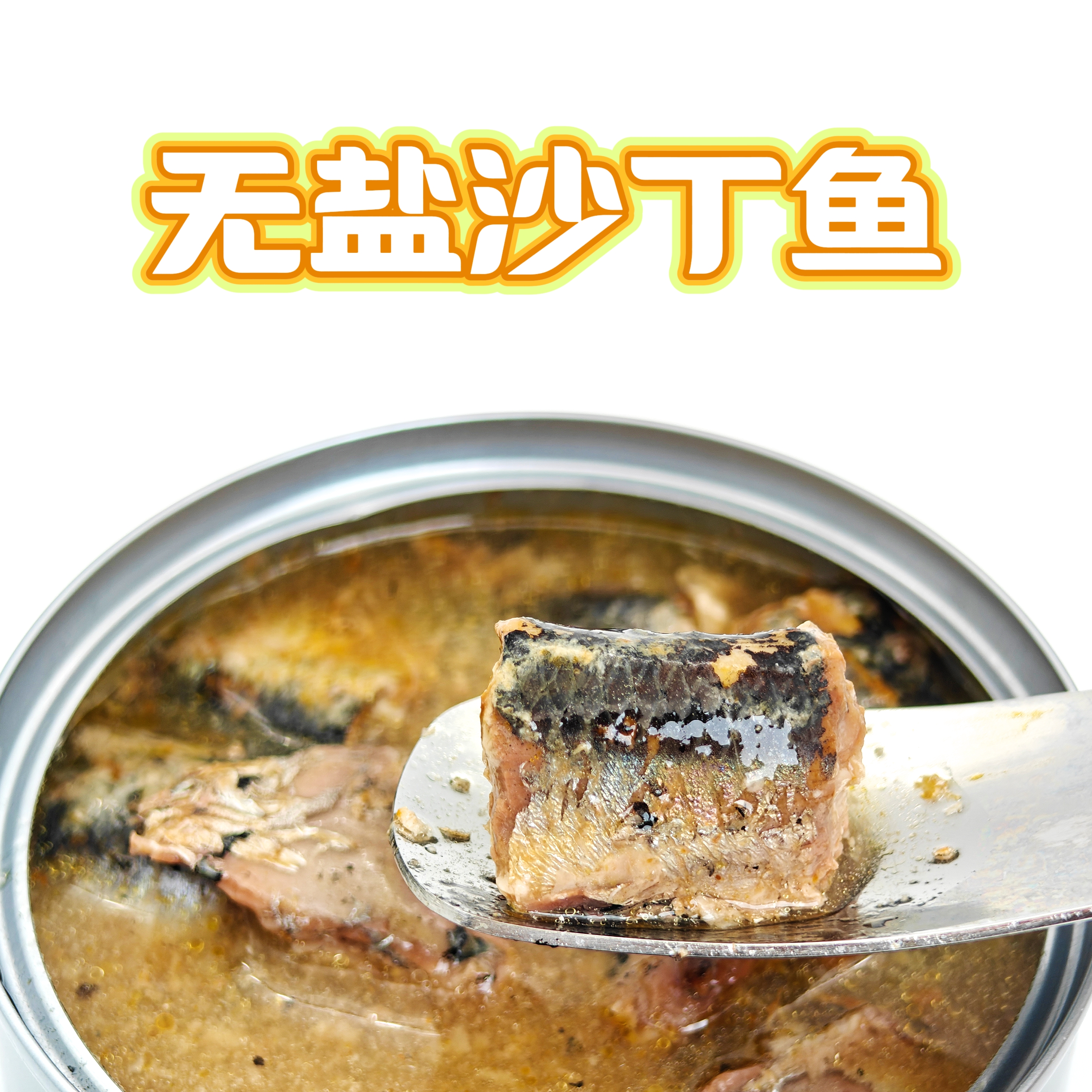 【无盐沙丁鱼罐】猫狗零食美毛护肤补充微量元素