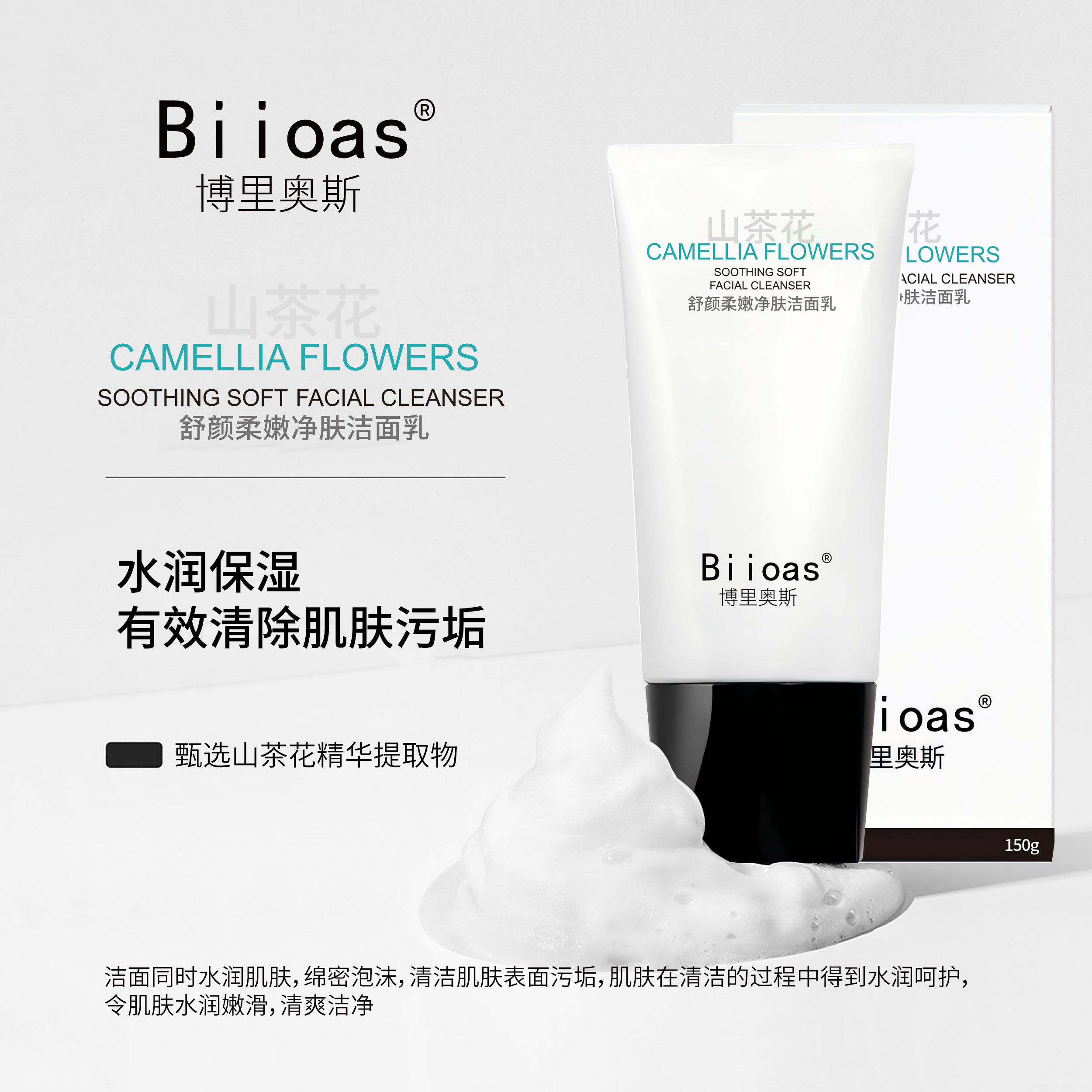 博里奥斯Biioas 山茶花净肤洁面乳 温和清洁 泡沫绵密 男女适用