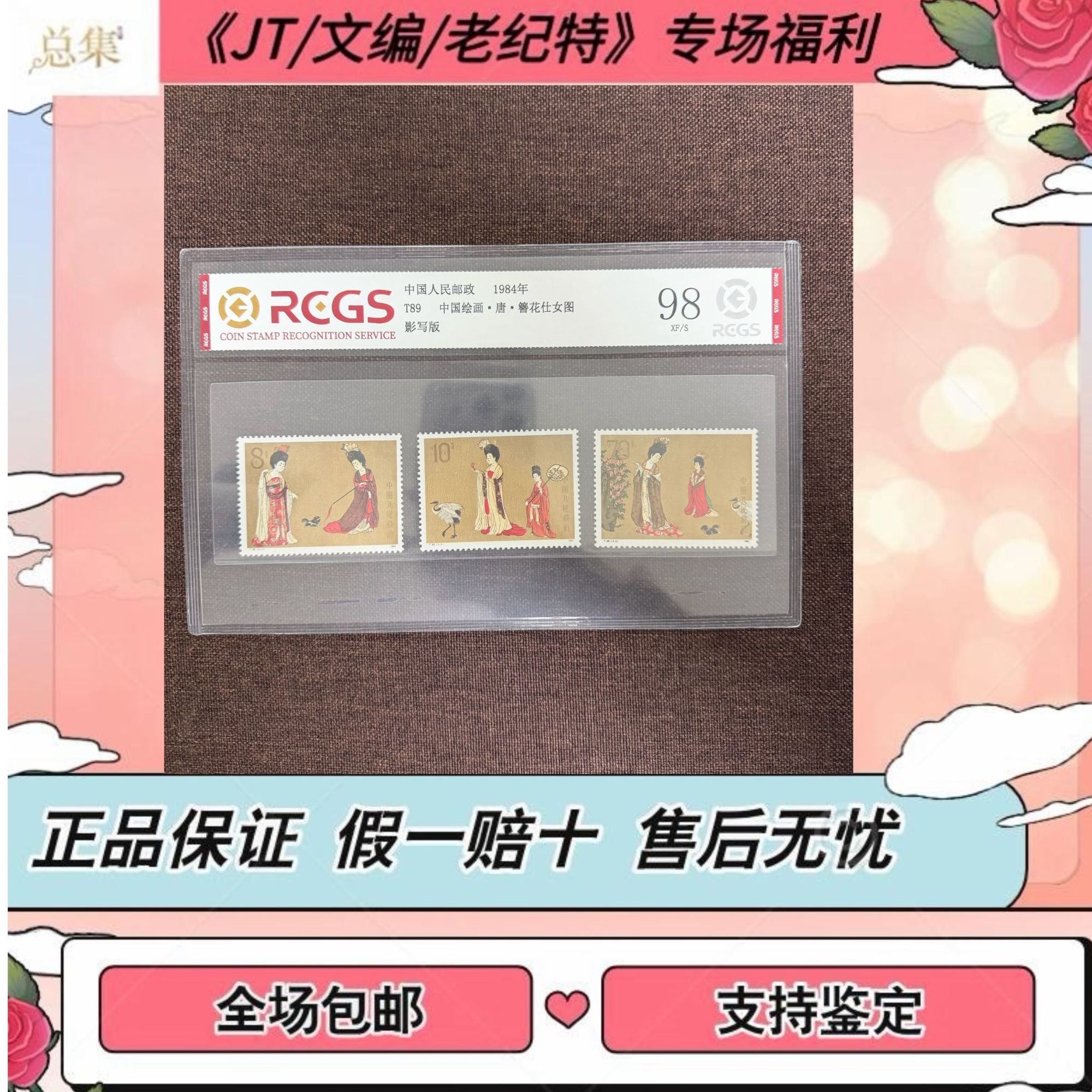 【总集邮票】1980年 T89 簪花仕女图 中钱国信98分评级集邮发行