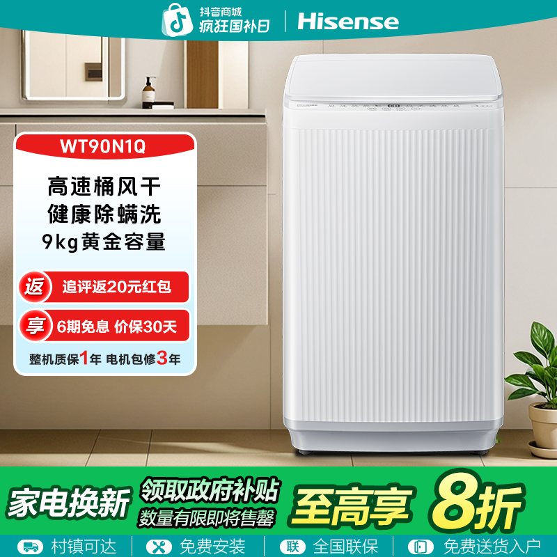 海信波轮N1Q 黄金容量9kg 健康除螨洗 高速桶风干 WT90N1Q