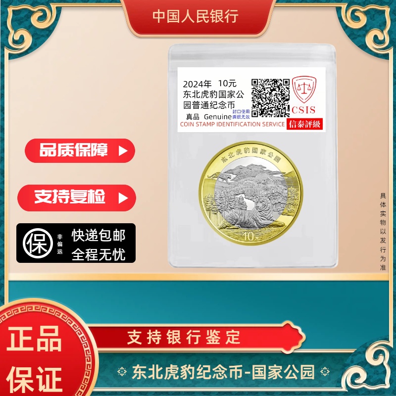 法定货币国家公园东北虎豹纪念币单枚
