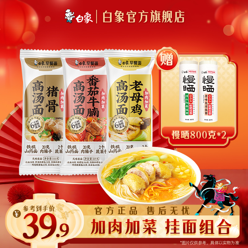 【白象官方】有料挂面+经典慢晒多口味混合面好吃早餐面方便自煮