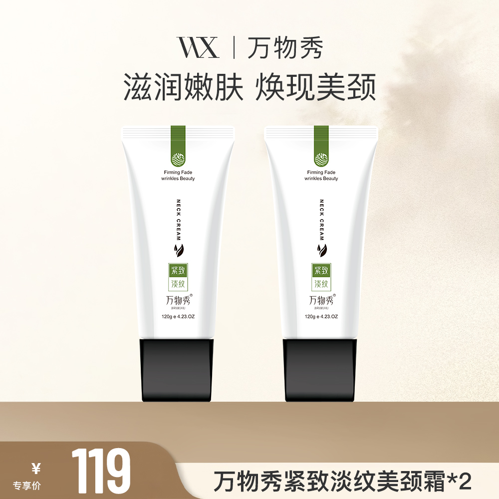 【万物秀精选】万物秀紧致淡纹美颈霜（拍一发二）
