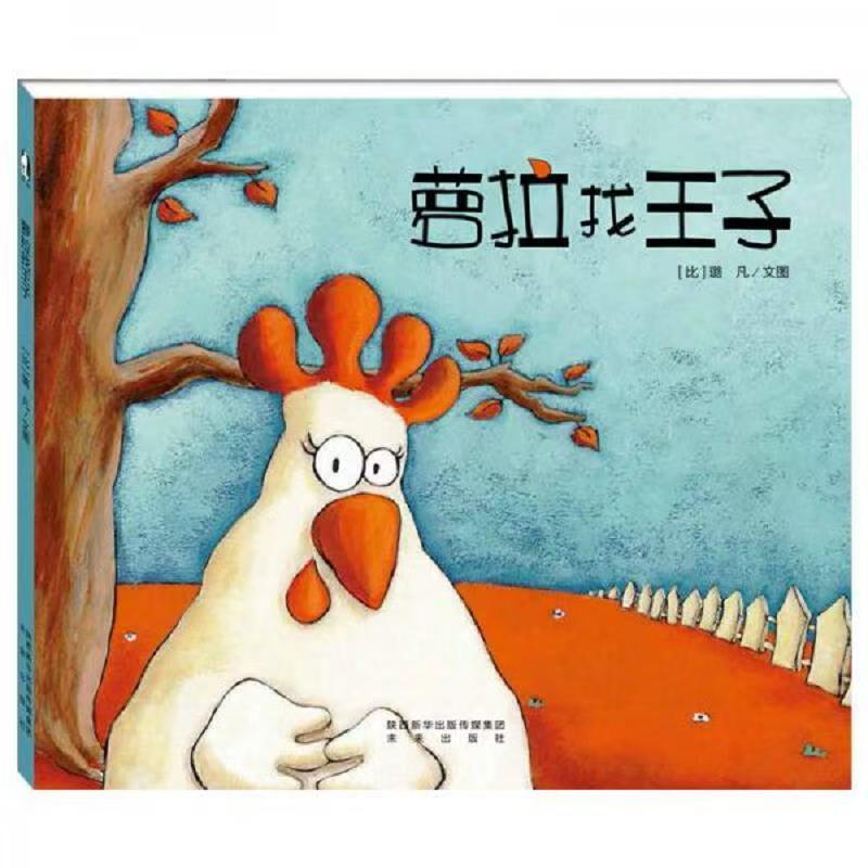 精装硬壳绘本 萝拉找王子3-8岁幼儿园必读绘本