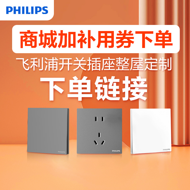 【商城消费卷- 用卷链接】飞利浦开关插座86型官方正品家装