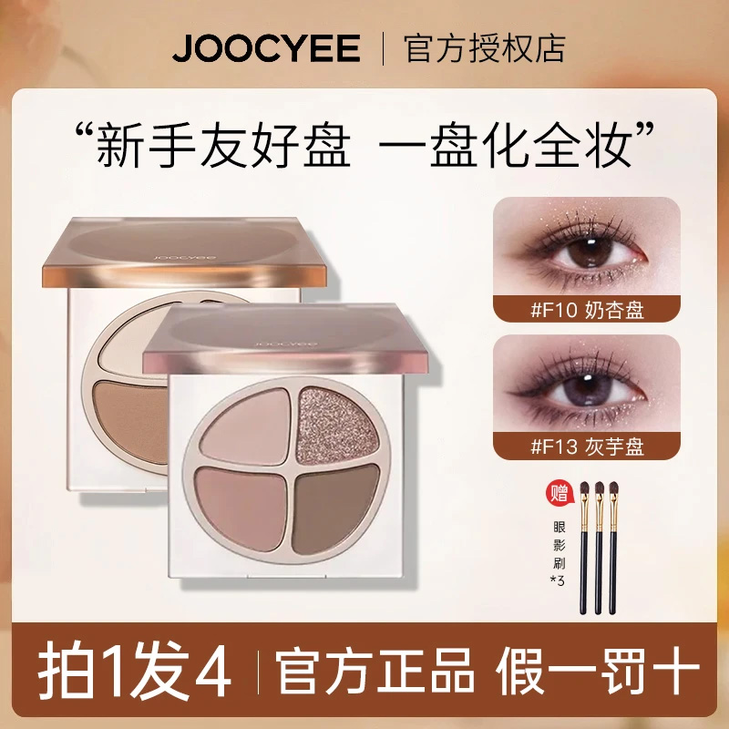 【拍1发4】Joocyee酵色四色眼影盘珠光奶茶大地色一体盘新手眼影盘m