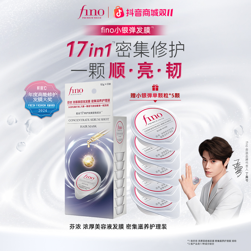 【丁禹兮同款】fino芬浓小银弹发膜颗粒装发膜10g*8修护便携