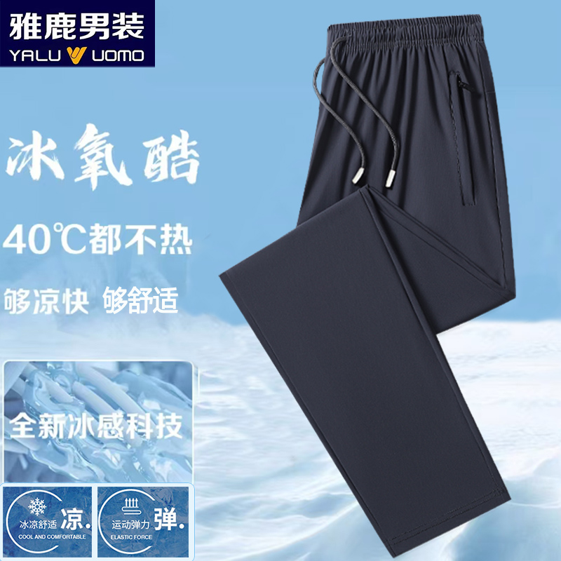 雅鹿男装夏季薄款速干大码男女冰丝裤宽松弹力透气冰感舒适休闲裤