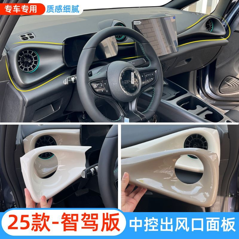 25款专用比亚迪海豚智驾内饰中控面板出风口保护全套装饰反光改色