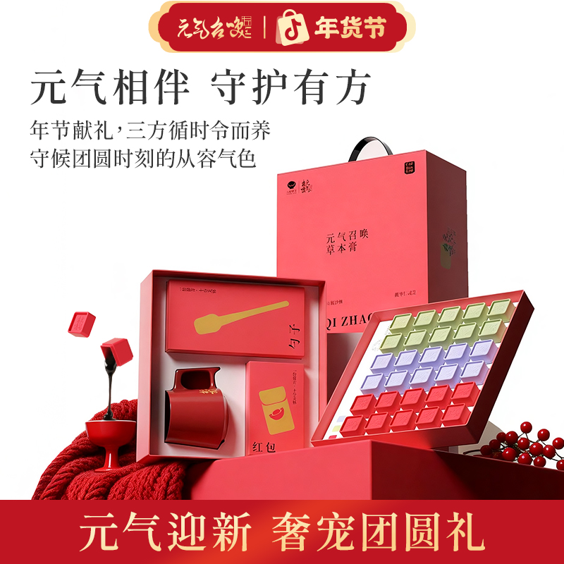 元气召唤【尊贵礼盒款】本草滋补黄芪枸杞阿胶养生膏爆款组合送礼