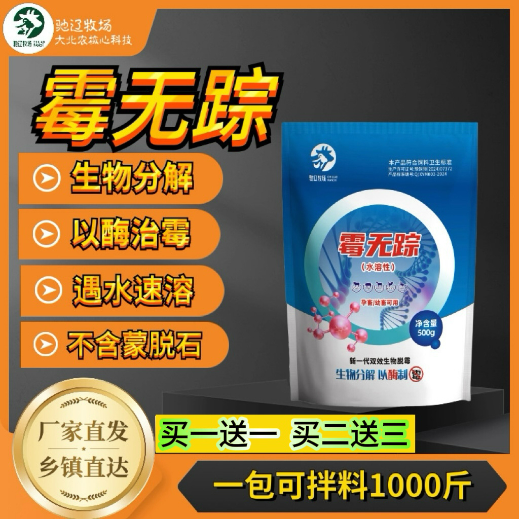 【强效】霉无踪生物脱霉剂可水溶兽用牛羊猪饲料脱霉菌脱霉王