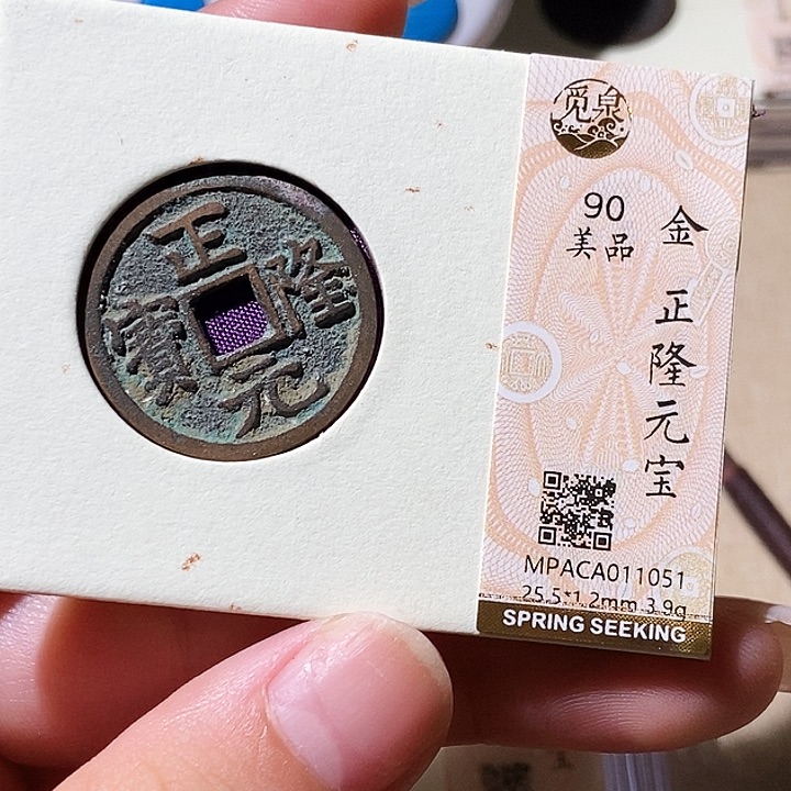 铜觅泉评级古钱币一枚 轩轩