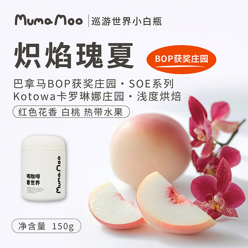 牛小咖MUMAMOO炽焰瑰夏巴拿马BOP获奖庄园手冲美式精品咖啡豆150g