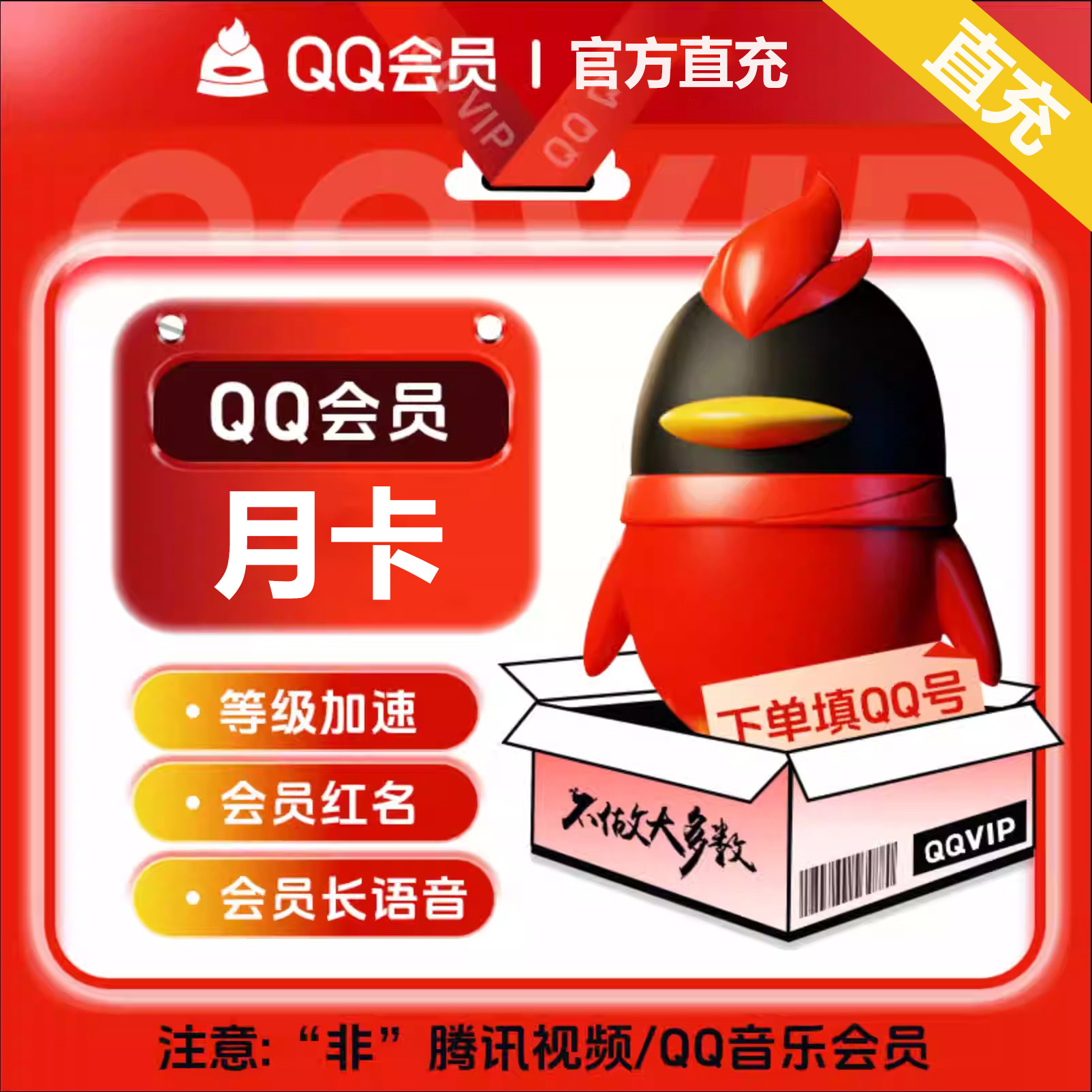 【直充秒到】qq会员一个月月卡会员QQVIP会员月会员卡 一次性到账