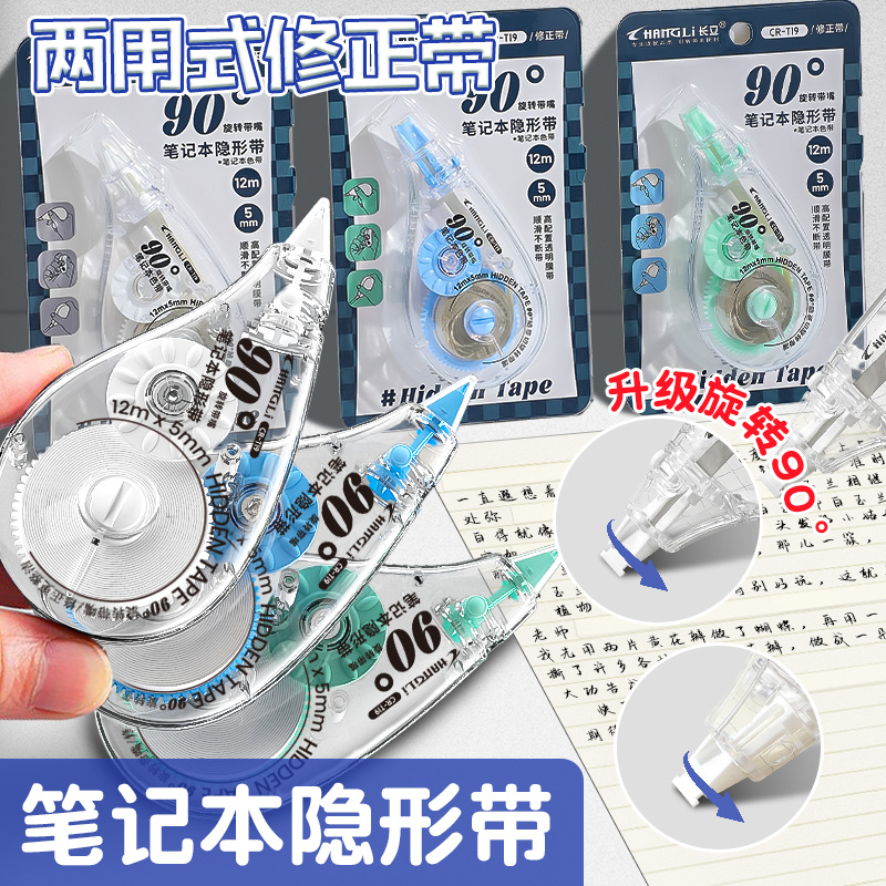 长立笔记本隐形两用修正笔记本专用顺滑涂改修正带小学生专用