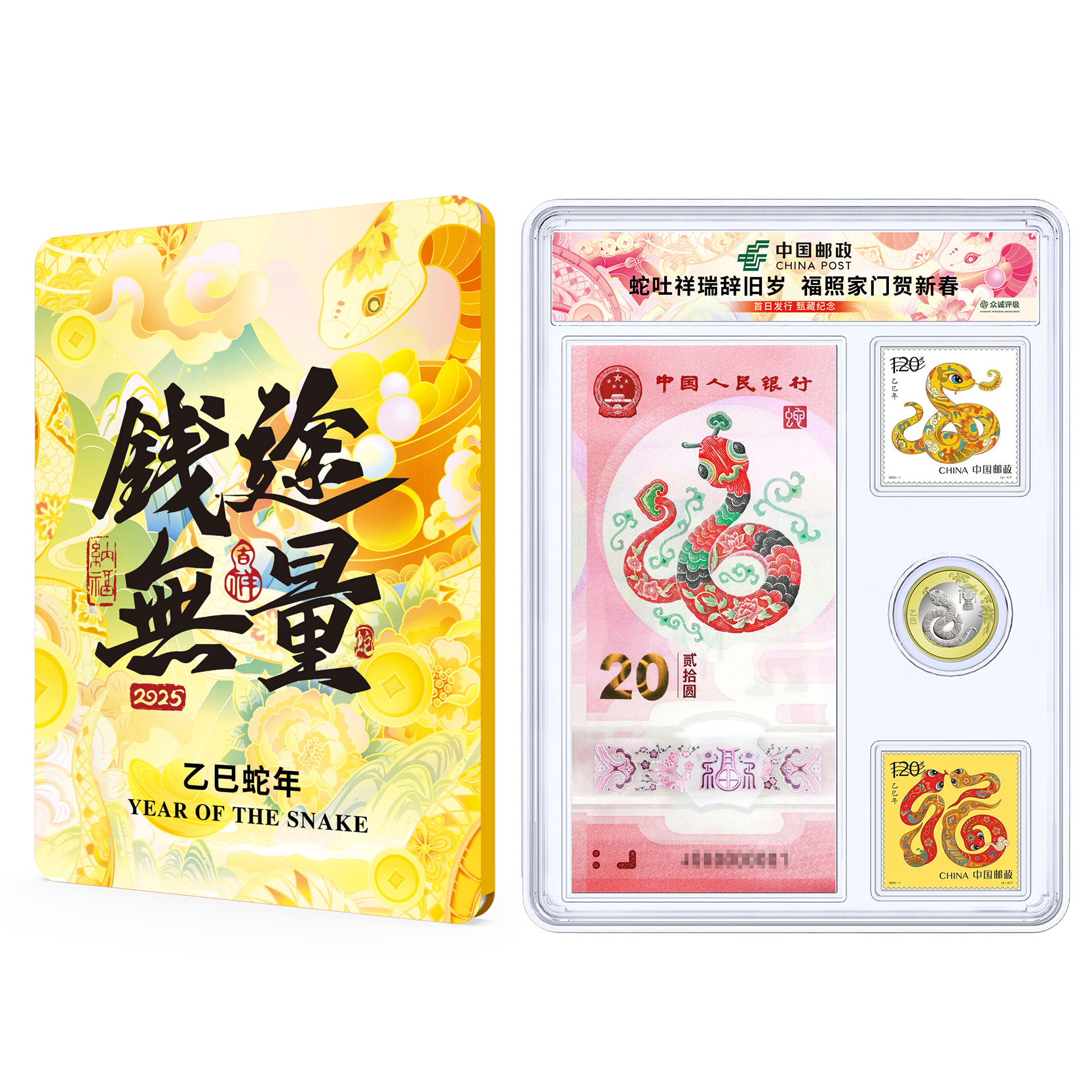中国邮政官方 蛇年生肖邮票币钞套装 浙邮文创