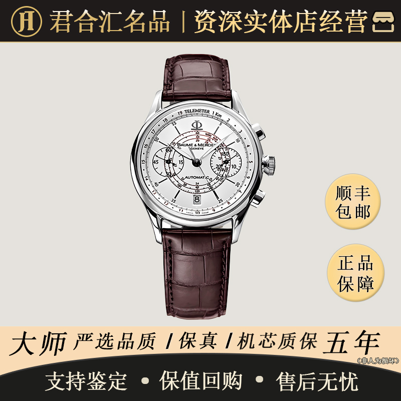 95新 Baume et Mercier/名士 自动机械 不锈钢 38MM  专柜价25100
