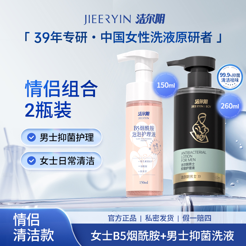 【情侣组合|2瓶装】 洁尔阴私处私密护理慕斯洗液抑菌99.9%清新清爽
