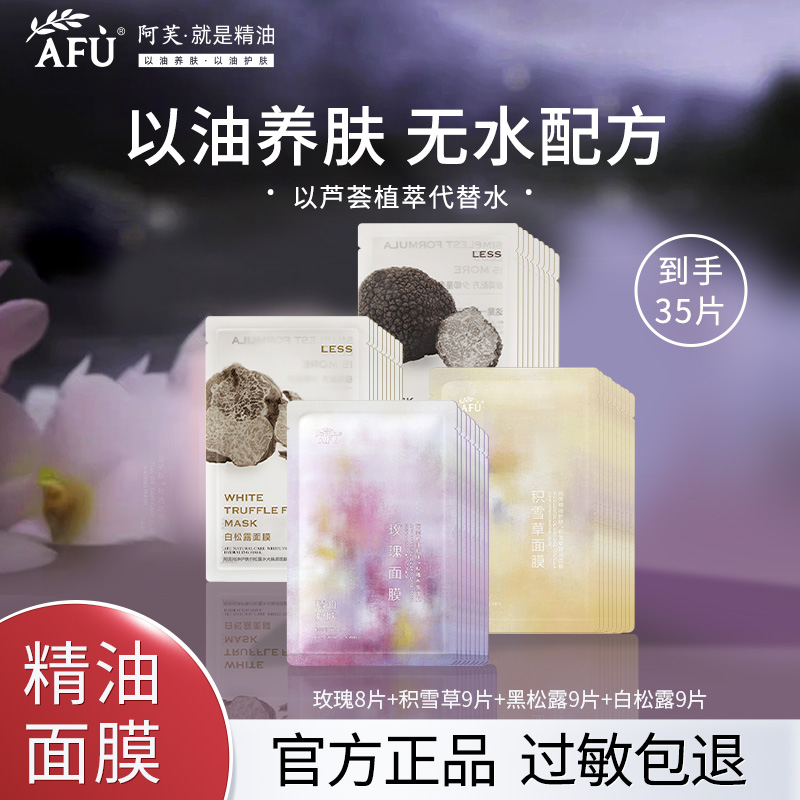 AFU/阿芙精油面膜护肤品玫瑰积雪草黑白松露补水保湿舒缓提亮