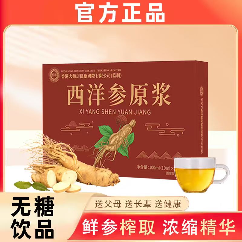 【官方正品】红色西洋参原浆 成人中老年佳品 一盒装