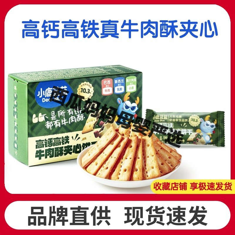 【小鹿蓝蓝高钙含铁牛肉酥夹心饼干】儿童磨牙零食酥香薄脆零食品