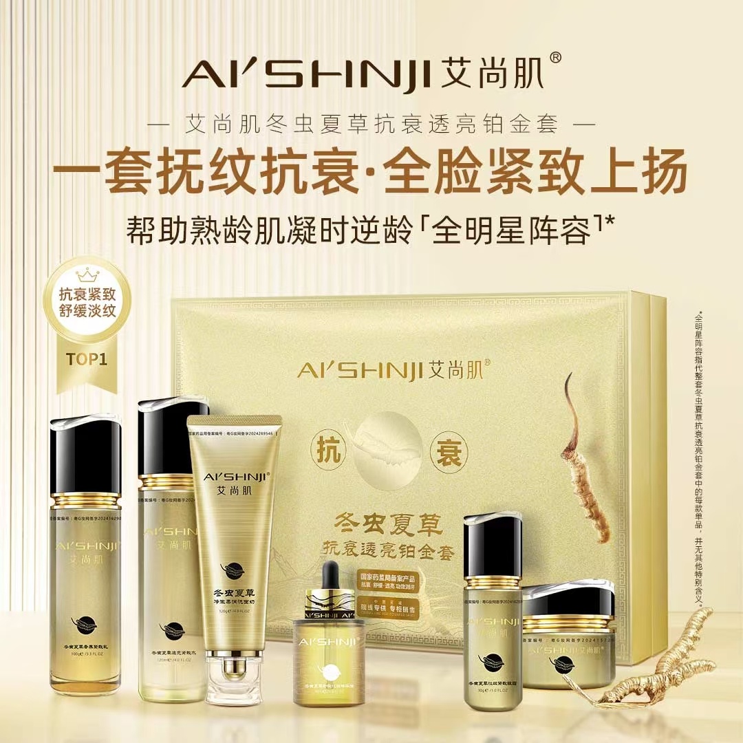 艾尚肌冬虫夏草抗衰透亮铂金套盒0785
