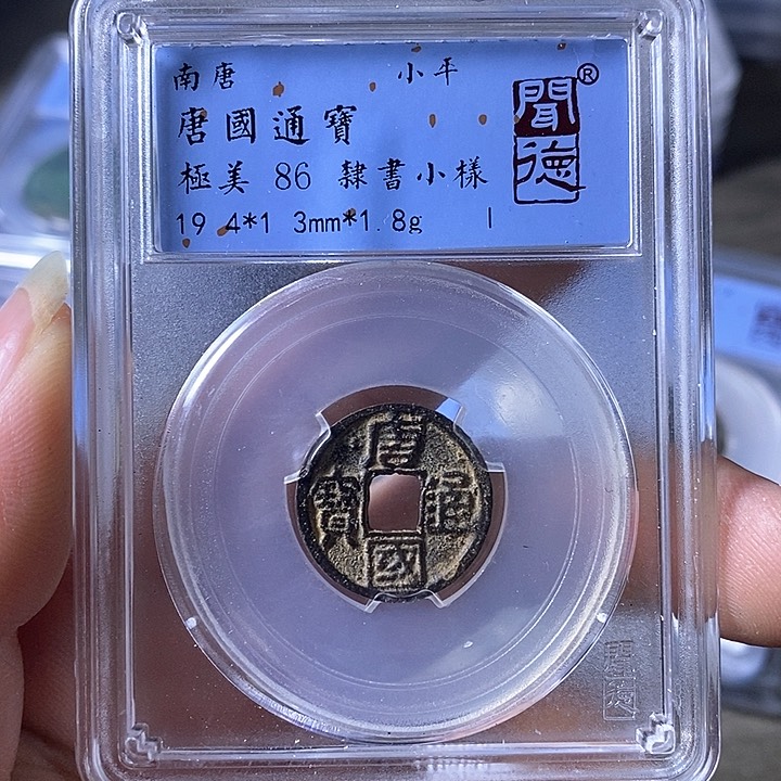 铜A闻博文化唐国通宝
