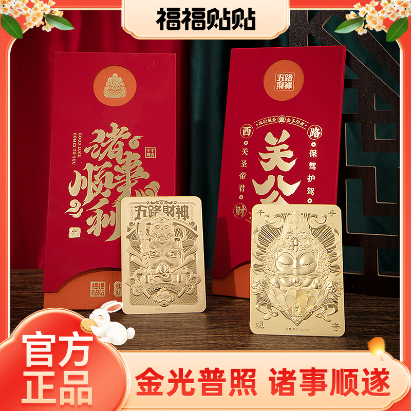 福福贴贴千手关羽纪念卡