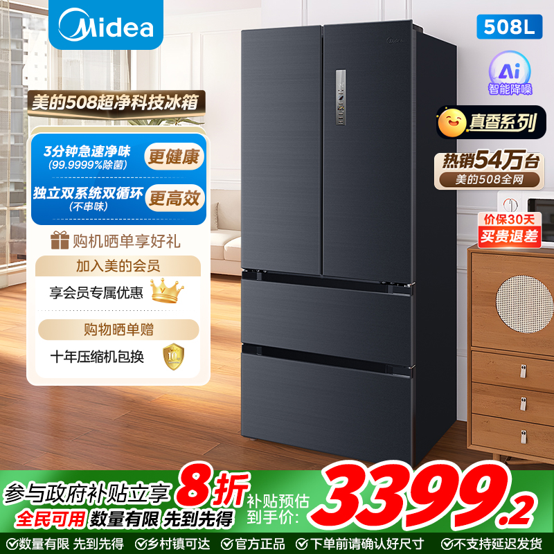 【508灰】美的508真香一级能效法式多门双系统除菌净味大容量冰箱