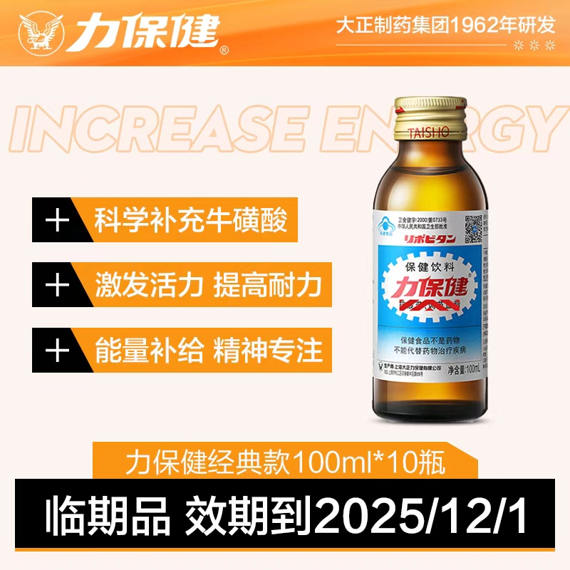 【临期效期到25/12/1】力保健含牛磺酸熬夜提神用饮品100ml/10瓶-sp