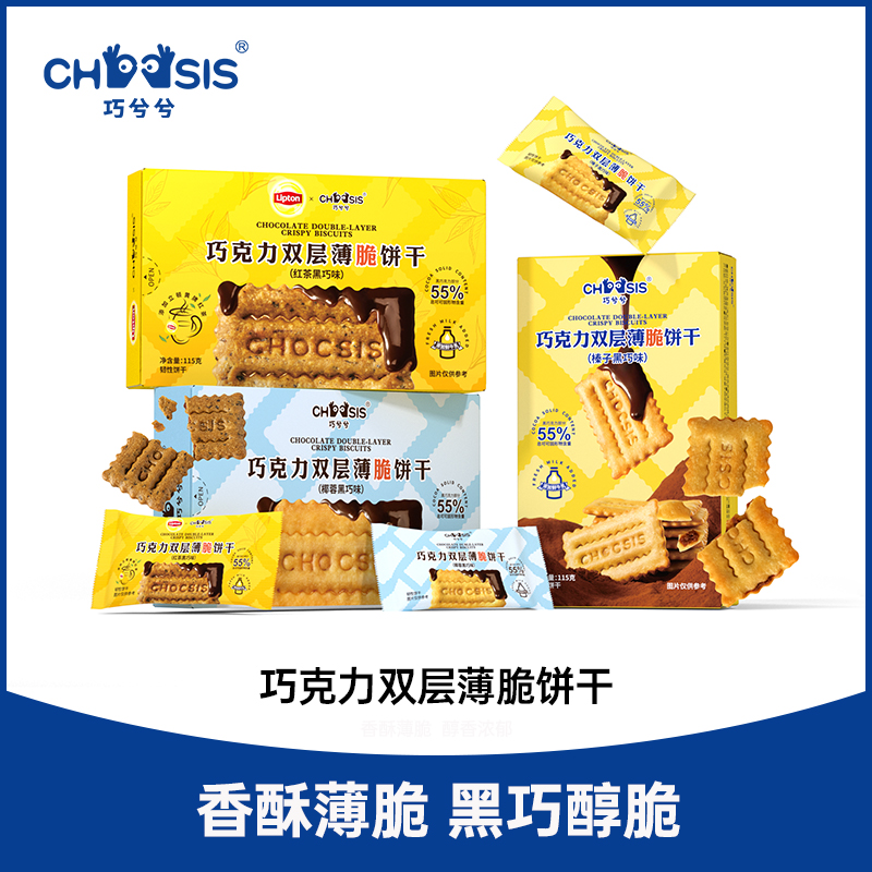 【达人】巧兮兮巧克力夹心薄脆饼干115g*2酥脆香浓黑巧办公室小零食