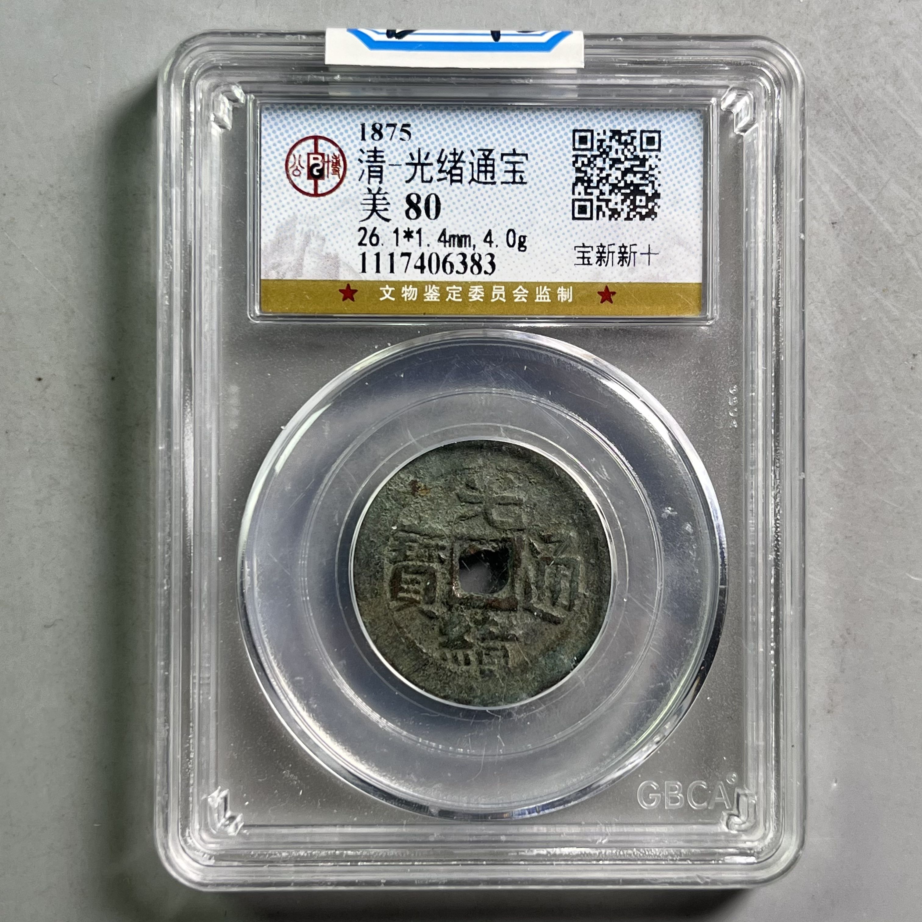 清代 0034-073-清 光绪通宝宝新新十 公博-6383-DD