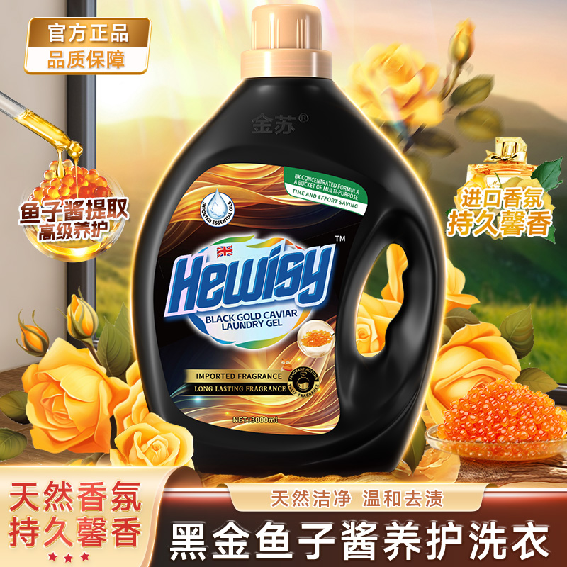海维斯黑金鱼子酱黄金玫瑰洗衣凝露洗衣液 -FT3-1-G