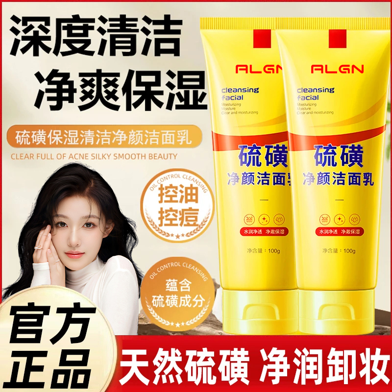 【拍1发2】硫磺洗面奶深层清洁控油滋润保湿洁面乳水润嫩滑不紧净颜