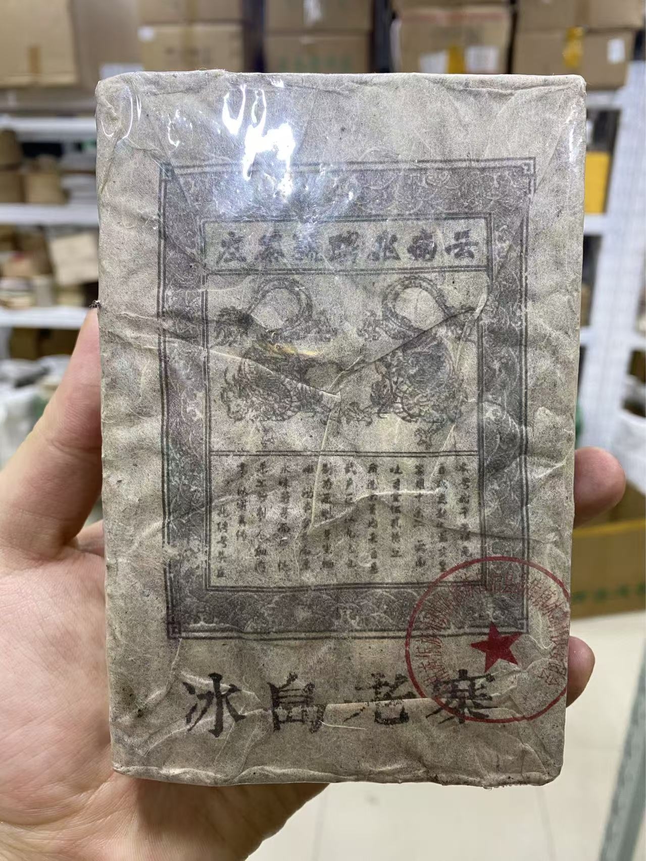 1980年冰岛老寨云南普洱熟茶500g