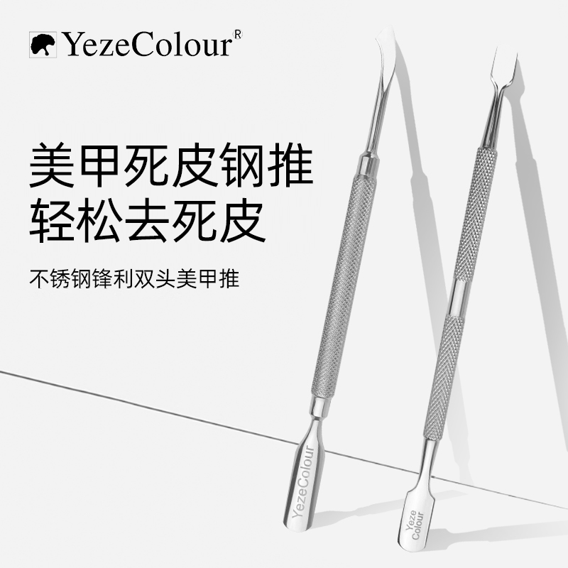 YezeColour叶梓美甲双头钢推马蹄推斜面前置修指甲去死皮钢推双头